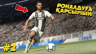 МЕН РОНАЛДУ КОМАНДАСЫН ЖЕҢДІМ ✦ 2 БӨЛІМ ✦ FIFA 19