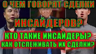 Покупки Инсайдеров и продажи Инсайдеров❗ О чем говорят сделки Инсайдеров и где их смотреть❓