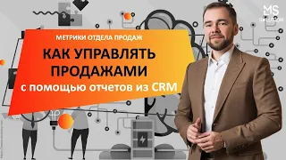 Метрики отдела продаж. Как управлять отделом продаж с помощью сквозной аналитики из CRM системы.