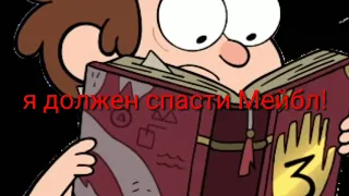 Гравити Фолз как Диппер спас Мейбл ( комиксы)