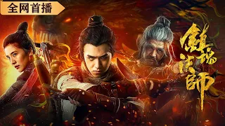 #zombie ENGSUB《镇魂法师/Exorcism Master》降魔天师无意打开千年古墓,一场腥风血雨即将到来！【魔幻动作片】