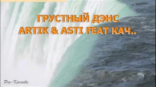 Artik & Asti feat. Артем Качер - Грустный дэнс Караоке