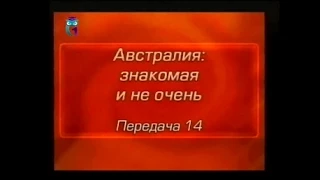 Австралия. Передача 14. "Государственный переворот по-австралийски" - бывает и такое