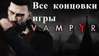 [Vampyr. Все концовки.]