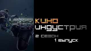 ИгроКиноИндустрия #7