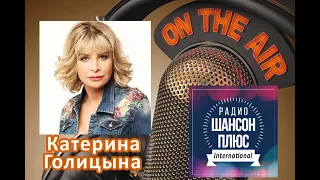 Катерина Голицына Поздравление радио Шансон Плюс