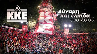 Τώρα ΚΚΕ | Δύναμη και ελπίδα του λαού!