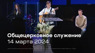 Служение церкви 14 марта 2024