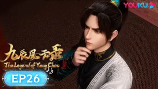 MULTISUB【The Legend of Yang Chen】EP26 | Wuxia Animation | YOUKU ANIMATION