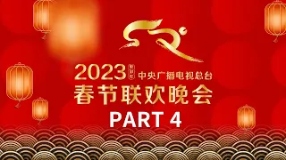 《中央广播电视总台2023年春节联欢晚会》4/4 凤凰传奇亮相春晚能否创造新神曲？成龙与众多青年歌手一起演绎青春正当时 | CCTV春晚