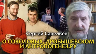 Сергей Савельев о Соколовых, Дробышевском и Антропогенез.ру