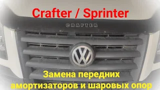Замена передних амортизаторов и шаровых опор на Vw Crafter / Mercedes Sprinter. Крафтер / Спринтер