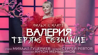 Валерия — Теряю сознание (Backstage)