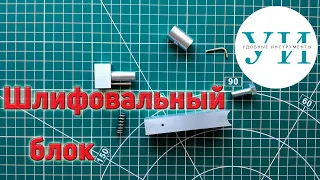 Шлифовальный блок для слесарных и токарных работ