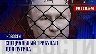 ❗️❗️ Путин понесет наказание за войну против Украины. Каким Киев и союзники видят трибунал для него?