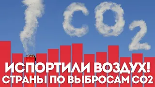 Кто испортил воздух: 15 стран по выбросам углекислого газа