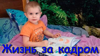 Жизнь за кадром. Обычные будни. (часть 401) VLOG (04.24г.) Семья Бровченко.