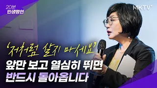 💜후회하지 않길 바랍니다, 저처럼 살지 마세요 - '20분 인생명언' 김미경 최근강의