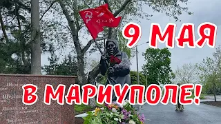 МАРИУПОЛЬ ПРАЗДНУЕТ 9 МАЯ!