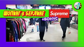 ЗА ЧТО ТАКИЕ БАБКИ?! // Обзор магазина SUPREME Store Berlin [+БОНУС]