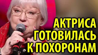 Светлана Крючкова подготовила платье для похорон / Кинописьма