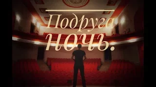 Подруга ночь.