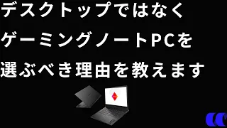 ７割以上の人がゲーミングノートPCを買ったほうがいい理由