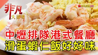 中壢排隊港式茶餐廳│桃園美食必吃│永芯茶檔 茶餐廳│【非凡大探索】2023.10.01