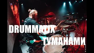 DRUMMATIX - Туманами (Live Drum cam)