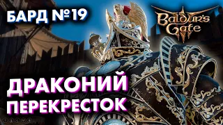 Прохождение Baldur's Gate 3 на релизе за БАРДА! Часть 19