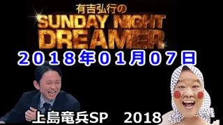 2018.01.07有吉弘行のSUNDAY NIGHT DREAMER （上島竜兵SP）