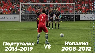 Битва поколений PES | Полуфиналы | Португалия 2016-2019 VS Испания 2008-2012