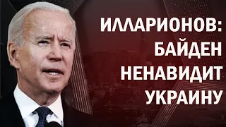 Илларионов угодил в скандал на "Украина 24". Байден ненавидит Украину?