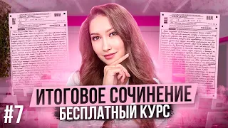 Занятие 7. Итоговое сочинение. Универсальное произведение. Лина Гагарина | Онлайн Школа EXAMhack