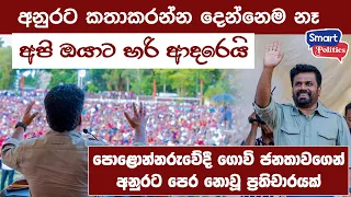 අනුරට කතාකරන්න දෙන්නෙම නෑ, - පොළොන්නරුවේදී ගොවි ජනතාවගෙන් අනුරට පෙර නොවූ ප්‍රතිචාරයක්