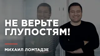 Михаил Ломтадзе: «Я в офисе, работаю!»