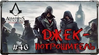 Прохождение Assassin's Creed: Syndicate. Джек-Потрошитель (#4). Финал