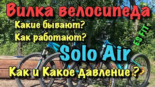 Вилки велосипеда. Настройка воздушной вилки solo air. Какое давление