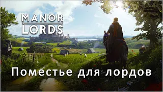 Manor Lords. Новый день - новый город.