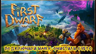 First Dwarf Playtest ➽ Первый взгляд ➽ Подключили ману, очистили озеро