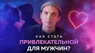 Как стать привлекательной для мужчин?