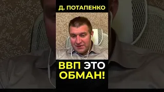 🚨 ВВП ЭТО ОБМАН! СТРАШНАЯ ПРАВДА!