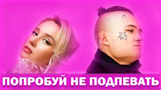 50 ЛУЧШИХ ПЕСЕН ПОПРОБУЙ НЕ ПОДПЕВАТЬ ЧЕЛЛЕНДЖ ✔️ ЭТИ ТРЕКИ ИЩУТ ВСЕ 🔥 ЛУЧШИЕ ПЕСНИ 2019 ГОДА