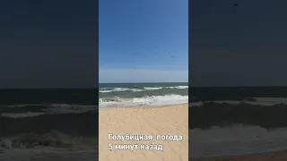 Азовское море #голубицкая // Погода, обстановка