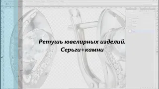 Ретушь ювелирного изделия. От  и До. С комментариями.