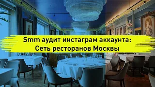 Smm аудит инстаграм аккаунта: Сеть ресторанов Москвы