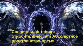 Специальная теория относительности и Абсолютное пространство время