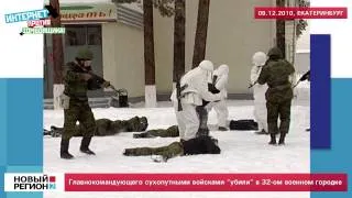 Главнокомандующего "убили" в 32-ом военном городке. Журналистский эксперимент.