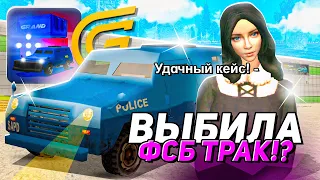 ОТКРЫЛА НОВЫЕ КЕЙСЫ НА ГРАНД МОБАЙЛ - ВЫБИЛА ФСБ ТРАК НА GRAND MOBILE!? (CRMP MOBILE)