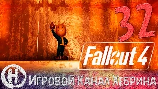 Прохождение Fallout 4 - Часть 32 (Тяжелая артиллерия)